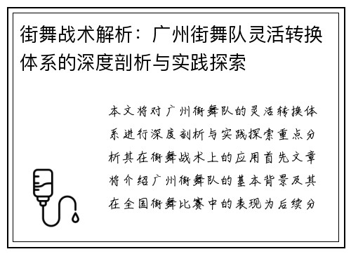 街舞战术解析：广州街舞队灵活转换体系的深度剖析与实践探索