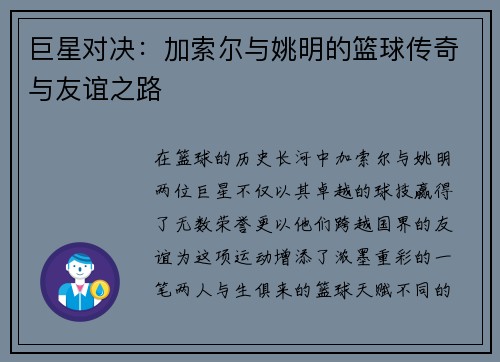 巨星对决：加索尔与姚明的篮球传奇与友谊之路
