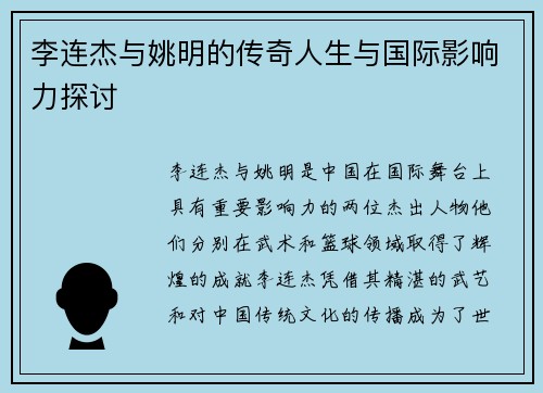 李连杰与姚明的传奇人生与国际影响力探讨