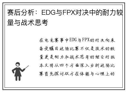 赛后分析：EDG与FPX对决中的耐力较量与战术思考
