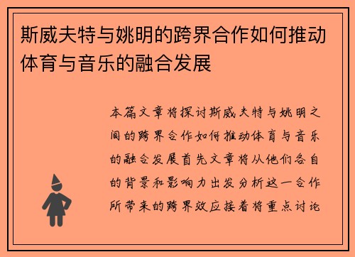 斯威夫特与姚明的跨界合作如何推动体育与音乐的融合发展