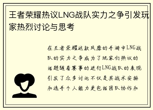 王者荣耀热议LNG战队实力之争引发玩家热烈讨论与思考