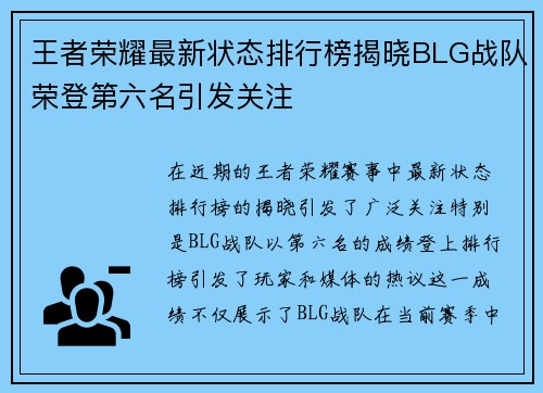 王者荣耀最新状态排行榜揭晓BLG战队荣登第六名引发关注