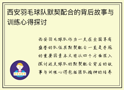 西安羽毛球队默契配合的背后故事与训练心得探讨