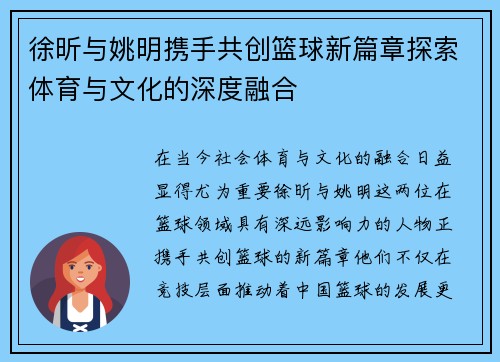 徐昕与姚明携手共创篮球新篇章探索体育与文化的深度融合