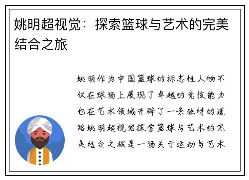 姚明超视觉：探索篮球与艺术的完美结合之旅