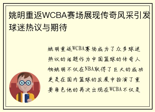 姚明重返WCBA赛场展现传奇风采引发球迷热议与期待