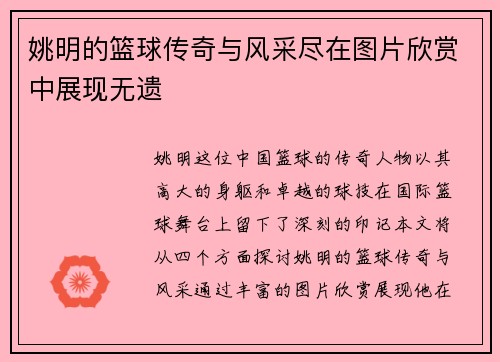 姚明的篮球传奇与风采尽在图片欣赏中展现无遗