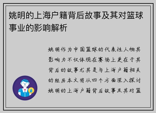 姚明的上海户籍背后故事及其对篮球事业的影响解析