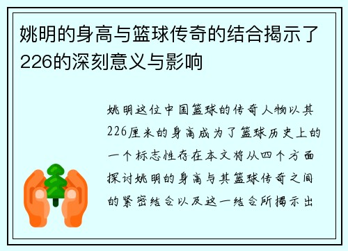 姚明的身高与篮球传奇的结合揭示了226的深刻意义与影响