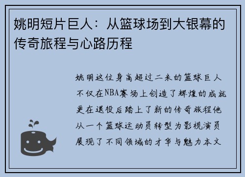 姚明短片巨人：从篮球场到大银幕的传奇旅程与心路历程