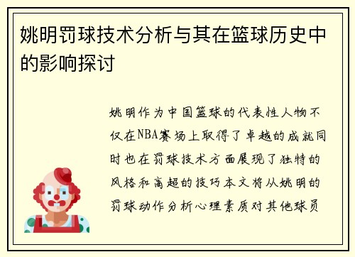 姚明罚球技术分析与其在篮球历史中的影响探讨