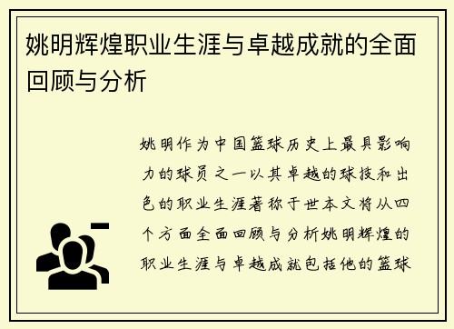 姚明辉煌职业生涯与卓越成就的全面回顾与分析