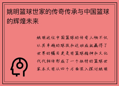 姚明篮球世家的传奇传承与中国篮球的辉煌未来