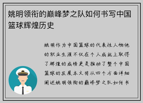 姚明领衔的巅峰梦之队如何书写中国篮球辉煌历史