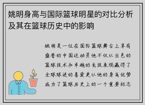 姚明身高与国际篮球明星的对比分析及其在篮球历史中的影响