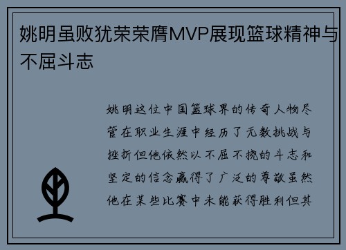 姚明虽败犹荣荣膺MVP展现篮球精神与不屈斗志