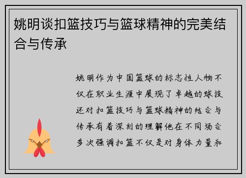 姚明谈扣篮技巧与篮球精神的完美结合与传承