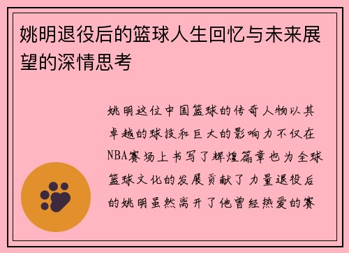 姚明退役后的篮球人生回忆与未来展望的深情思考