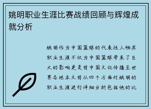 姚明职业生涯比赛战绩回顾与辉煌成就分析