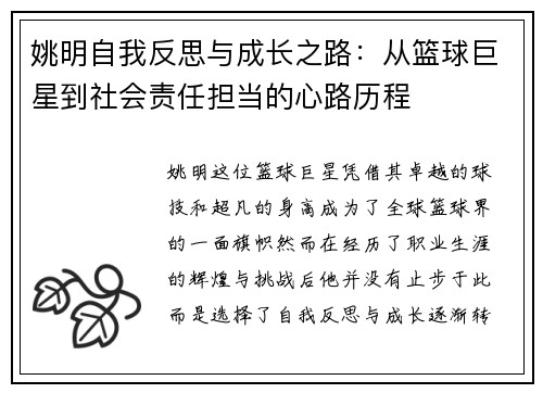 姚明自我反思与成长之路：从篮球巨星到社会责任担当的心路历程