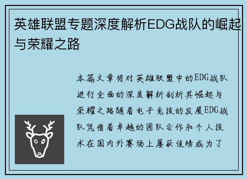 英雄联盟专题深度解析EDG战队的崛起与荣耀之路