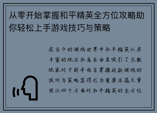 从零开始掌握和平精英全方位攻略助你轻松上手游戏技巧与策略