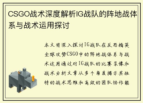 CSGO战术深度解析IG战队的阵地战体系与战术运用探讨