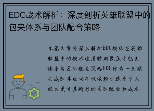 EDG战术解析：深度剖析英雄联盟中的包夹体系与团队配合策略