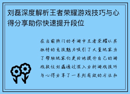 刘磊深度解析王者荣耀游戏技巧与心得分享助你快速提升段位