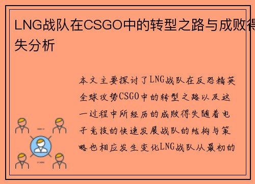 LNG战队在CSGO中的转型之路与成败得失分析
