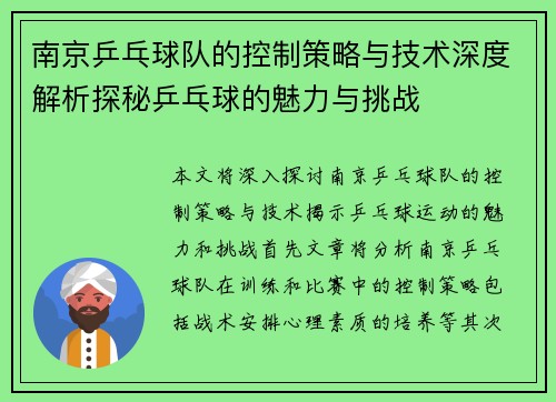 南京乒乓球队的控制策略与技术深度解析探秘乒乓球的魅力与挑战