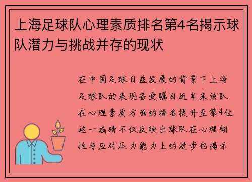 上海足球队心理素质排名第4名揭示球队潜力与挑战并存的现状
