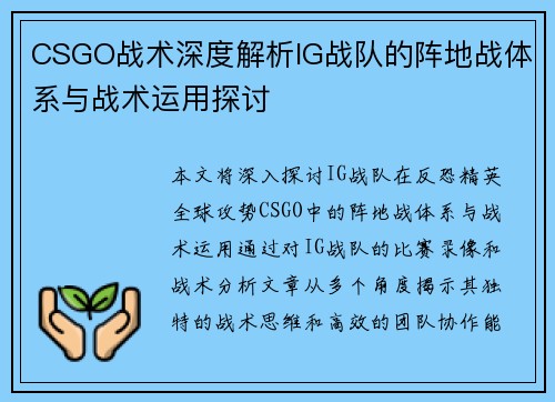 CSGO战术深度解析IG战队的阵地战体系与战术运用探讨