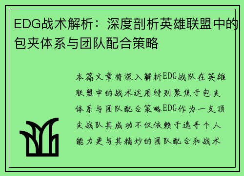 EDG战术解析：深度剖析英雄联盟中的包夹体系与团队配合策略