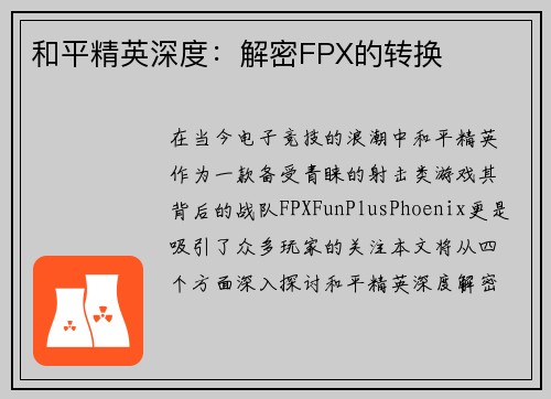 和平精英深度：解密FPX的转换