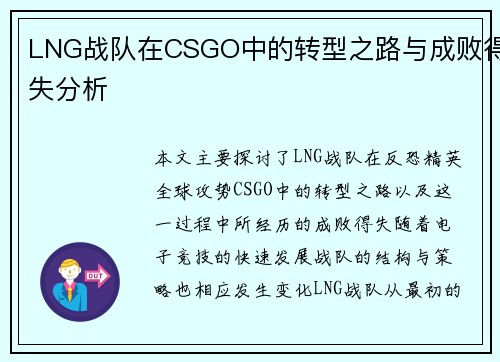 LNG战队在CSGO中的转型之路与成败得失分析