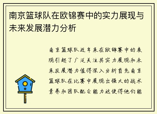南京篮球队在欧锦赛中的实力展现与未来发展潜力分析