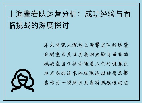 上海攀岩队运营分析：成功经验与面临挑战的深度探讨
