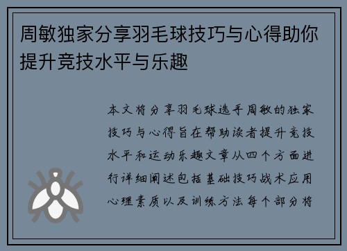 周敏独家分享羽毛球技巧与心得助你提升竞技水平与乐趣