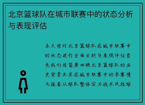 北京篮球队在城市联赛中的状态分析与表现评估