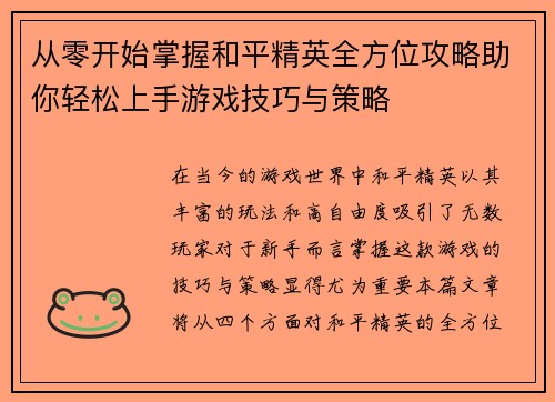 从零开始掌握和平精英全方位攻略助你轻松上手游戏技巧与策略