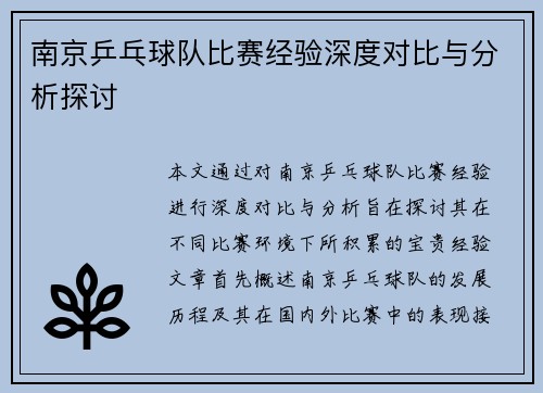 南京乒乓球队比赛经验深度对比与分析探讨
