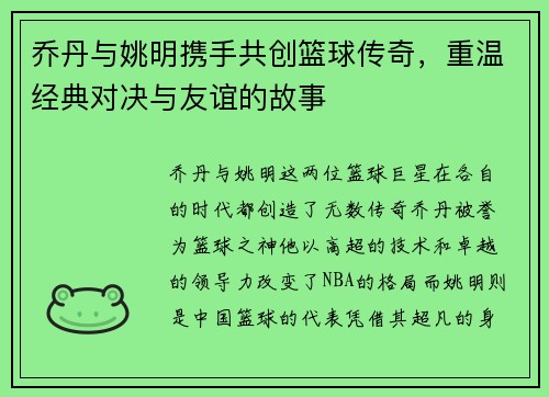 乔丹与姚明携手共创篮球传奇，重温经典对决与友谊的故事