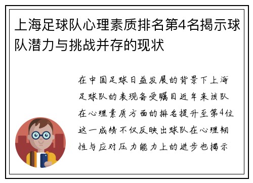 上海足球队心理素质排名第4名揭示球队潜力与挑战并存的现状