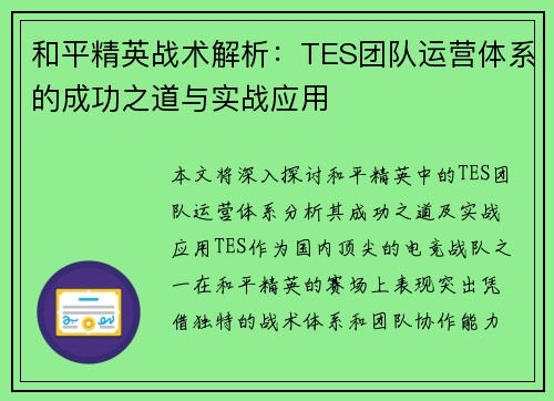 和平精英战术解析：TES团队运营体系的成功之道与实战应用