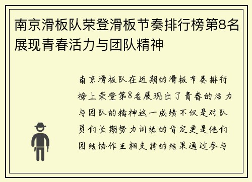 南京滑板队荣登滑板节奏排行榜第8名展现青春活力与团队精神
