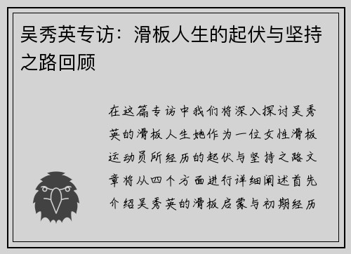 吴秀英专访：滑板人生的起伏与坚持之路回顾