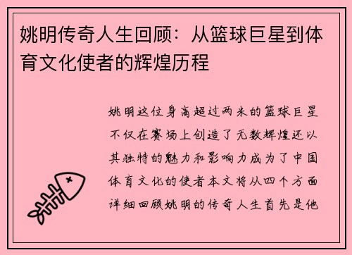 姚明传奇人生回顾：从篮球巨星到体育文化使者的辉煌历程
