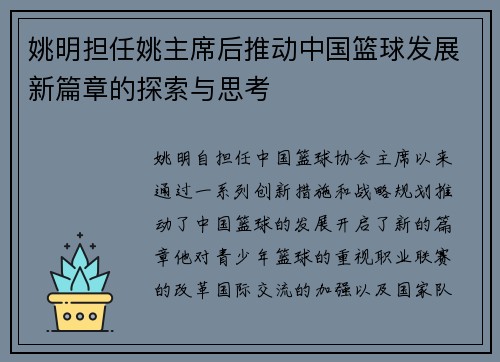 姚明担任姚主席后推动中国篮球发展新篇章的探索与思考